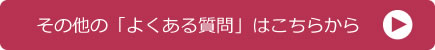 よくあるご質問はこちら