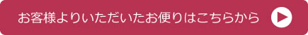 お客様よりいただいたお手紙の一部はこちらでご紹介しています