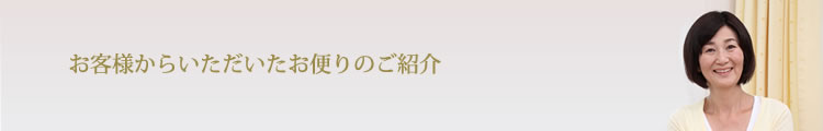 お客様からいただいたお便り