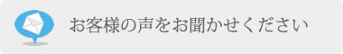 お客様の声をお聞かせください